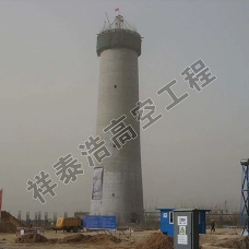 混凝土烟囱新建